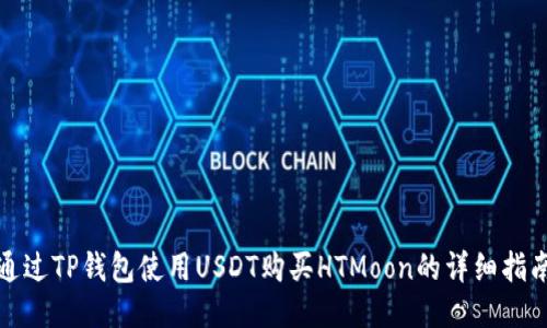 通过TP钱包使用USDT购买HTMoon的详细指南