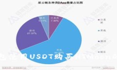 通过TP钱包使用USDT购买H