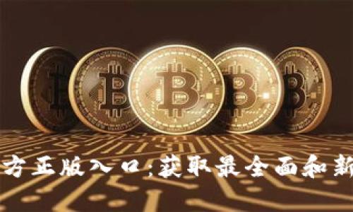探索 TPTP 官方正版入口:获取最全面和新颖的游戏体验