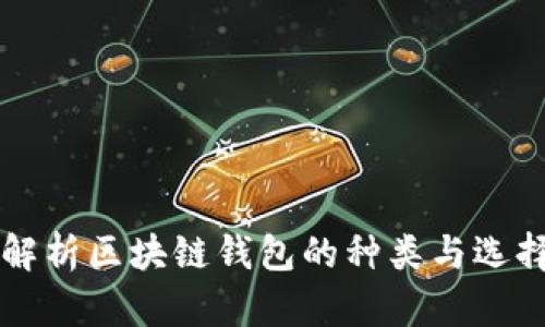 深入解析区块链钱包的种类与选择要点