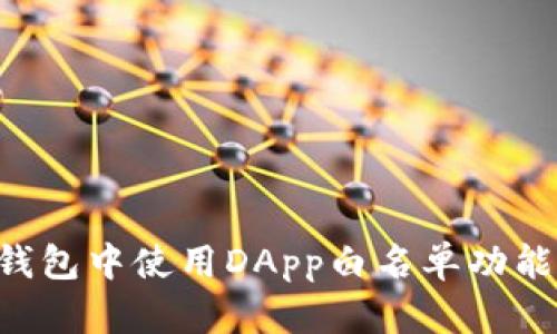 如何在TP钱包中使用DApp白名单功能:全面指南