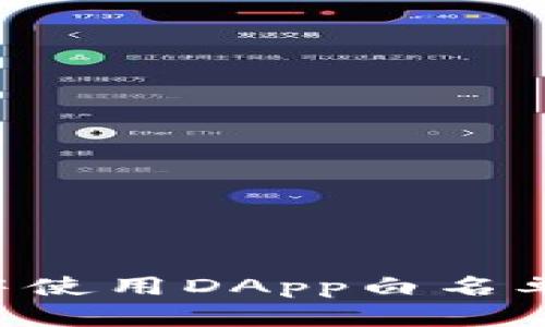 如何在TP钱包中使用DApp白名单功能:全面指南