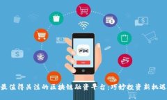 最值得关注的区块链融资