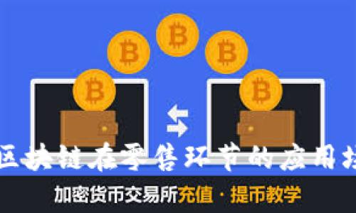 深入剖析区块链在零售环节的应用场景与变革