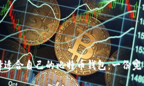 如何选择适合自己的比特币钱包:一份完整的指南