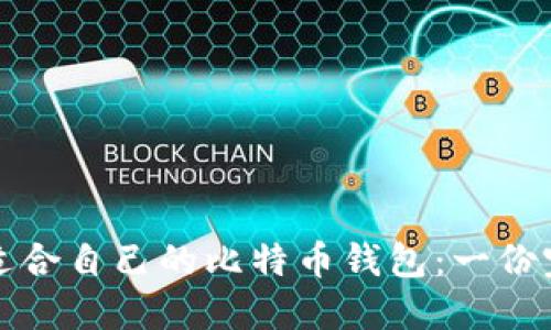 如何选择适合自己的比特币钱包:一份完整的指南