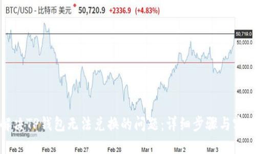 如何解决TP钱包无法兑换的问题:详细步骤与实用技巧