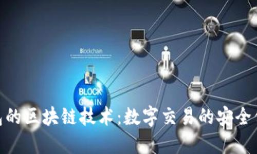 探索万世宝钱包的区块链技术:数字交易的安全保障与未来机遇
