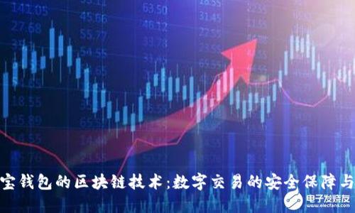 探索万世宝钱包的区块链技术:数字交易的安全保障与未来机遇
