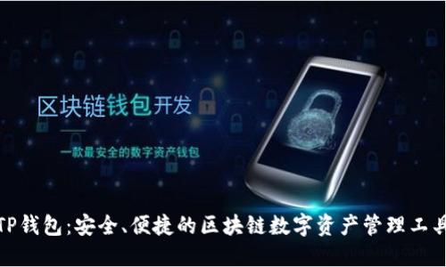 TP钱包:安全、便捷的区块链数字资产管理工具