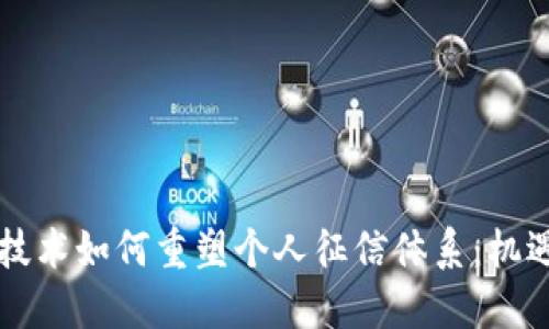 区块链技术如何重塑个人征信体系:机遇与挑战