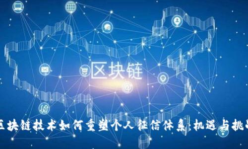 区块链技术如何重塑个人征信体系:机遇与挑战