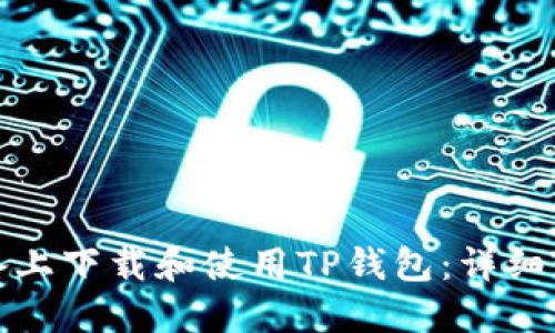 如何在苹果设备上下载和使用TP钱包:详细步骤与实用技巧