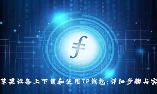 如何在苹果设备上下载和使用TP钱包:详细步骤与实用技巧