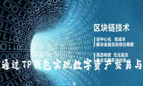 如何通过TP钱包实现数字资产交易与出售