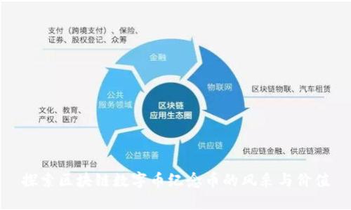 探索区块链数字币纪念币的风采与价值