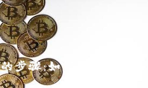 简单易懂的步骤:如何提取TP钱包中的USDT