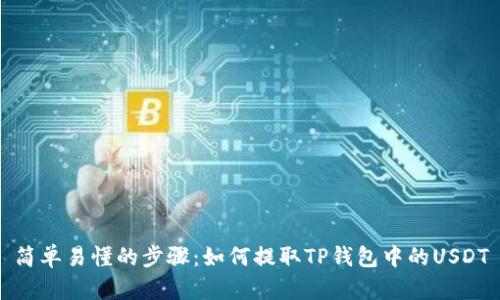 简单易懂的步骤:如何提取TP钱包中的USDT