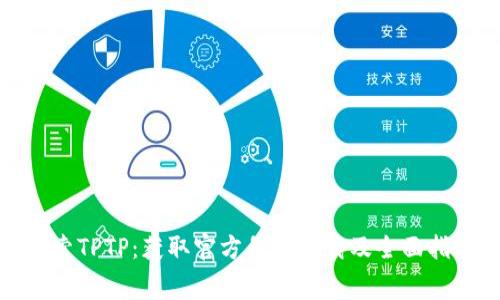 探索TPTP:获取官方免费下载及全面指导