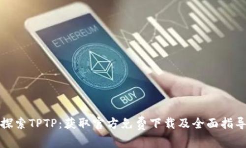 探索TPTP:获取官方免费下载及全面指导