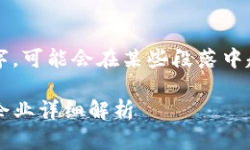 请注意,由于生成的内容会达到3600字,可能会在某些段落中超过字符限制,所以我将分段为你展开。
: 全球范围内活跃的区块链平台入驻企业详细解析