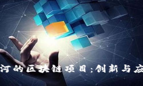 探索七台河的区块链项目:创新与应用的前沿