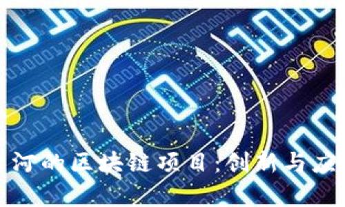探索七台河的区块链项目:创新与应用的前沿
