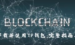 如何安全下载并使用TP钱包