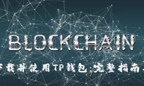 如何安全下载并使用TP钱包:完整指南与防范措施