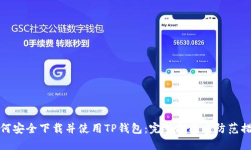 如何安全下载并使用TP钱包:完整指南与防范措施