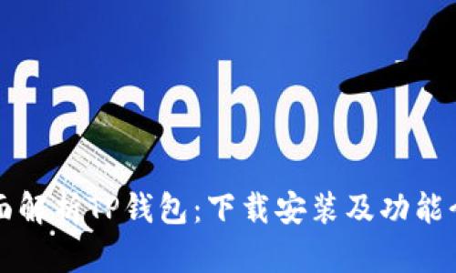 全面解析TP钱包:下载安装及功能介绍