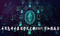 如何在火币钱包中以最优
