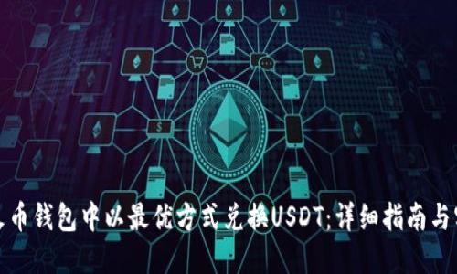 如何在火币钱包中以最优方式兑换USDT:详细指南与实用技巧