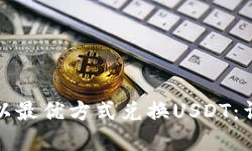如何在火币钱包中以最优方式兑换USDT:详细指南与实用技巧
