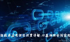 区块链技术应用课程设置