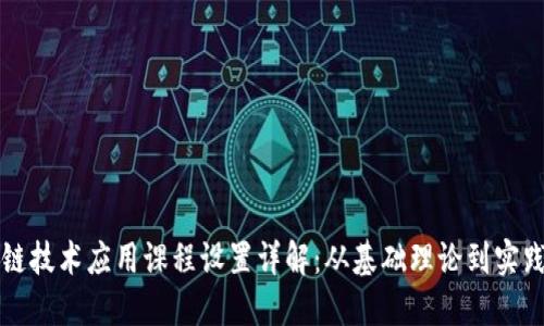 区块链技术应用课程设置详解：从基础理论到实践操作