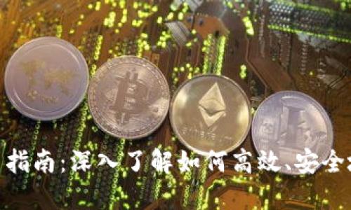 diaotiTP钱包交易指南:深入了解如何高效、安全地进行区块链交易