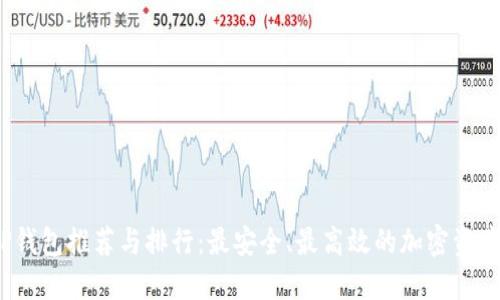 2023年TP钱包推荐与排行:最安全、最高效的加密资产管理工具