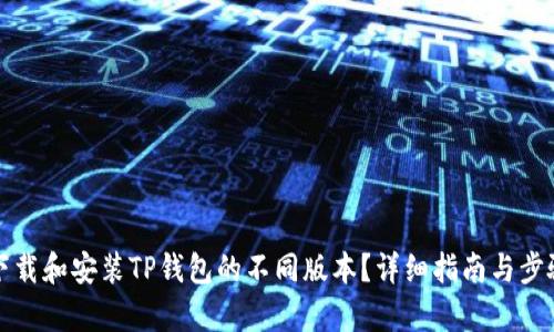 如何下载和安装TP钱包的不同版本?详细指南与步骤解析