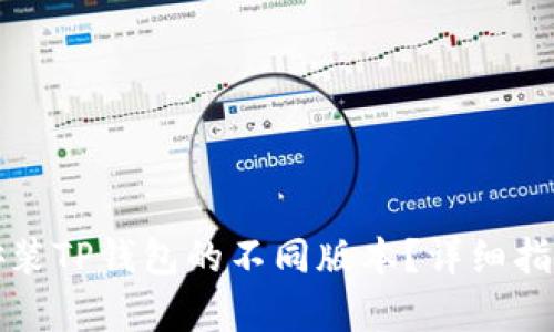 如何下载和安装TP钱包的不同版本?详细指南与步骤解析