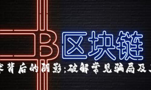 区块链技术背后的阴影：破解常见骗局及其防范策略