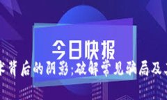 区块链技术背后的阴影：