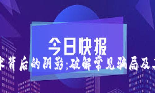 区块链技术背后的阴影：破解常见骗局及其防范策略