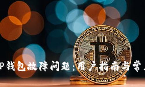 如何解决TP钱包故障问题:用户指南与常见解决方案