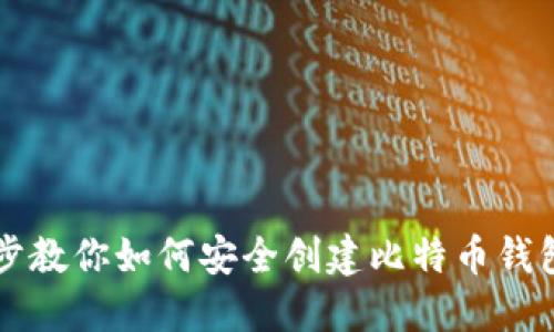 一步步教你如何安全创建比特币钱包账户