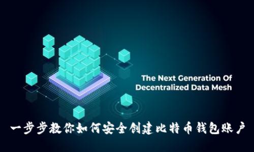 一步步教你如何安全创建比特币钱包账户