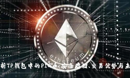 全面解析TP钱包中的PIG币:安全存储、交易优势与未来前景