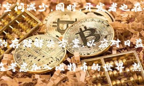 比特币核心钱包的存储容量及其对用户的影响

比特币, 核心钱包, 存储容量, 区块链/guanjianci

比特币核心钱包简介
比特币核心钱包（Bitcoin Core Wallet）是比特币最早和最具权威性的客户端软件之一。它不仅允许用户发送和接收比特币，还充当完整节点，帮助验证和存储区块链数据。作为一个去中心化的数字货币，比特币的核心钱包在提供安全性和隐私的同时，还需处理大量数据。因为比特币的区块链是一个不断增长的公共账本，它的存储需求随着时间推移而增加。

比特币区块链的增长
比特币网络每十分钟产生一个新的区块，每个区块包含了该时间段内所有的交易信息。这些区块依次连接，形成了一条链。每天都有成千上万的交易被添加到 blockchain，这使得整体数据量不断增加。在写这篇文章时，比特币区块链的总大小已经超过数百GB。此数据以区块的形式存储，意味着存储空间需求会随着时间的经过而进一步加大。

核心钱包的存储容量实例
尽管比特币核心钱包的具体容量因用户持有的数据和更新的版本而异，但一般来说，整个区块链的存储需求已经达到了数百GB。例如，在2023年，完整的比特币区块链可能会占用约450GB的存储空间。这意味着，如果用户选择保存一份完整的区块链资料，就需要保证自己的硬盘有足够的可用空间。

如何选择合适的存储方案？
对于普通用户而言，直接下载完整的比特币核心钱包可能并不总是必要的，尤其是如果他们只是偶尔使用比特币进行交易。在这种情况下，用户可以选择使用轻量客户端（如手机钱包或网络钱包），这些钱包不需要存储整个区块链，只需保存必要的交易数据。

完整节点与轻量客户端的对比
完整节点，如比特币核心钱包，能够独立验证交易，增加网络的可靠性与安全性。这种节点的用户在交易时不需要依赖任何第三方，可以获得更高的隐私保护。然而，带来便利的同时也伴随着硬件成本的上升，因为存储和维护整个区块链需要相对较高的计算资源和存储容量。

轻量客户端则使用不同的验证技术，通常称为“简化支付验证”（SPV），这种方法可以减少对存储资源的需求。这种钱包适合于日常小额交易的用户，但安全性相对较低，因为它们需要信任完整节点的信息。

存储的问题与解决方案
由于区块链数据的快速增长，许多用户可能会面临存储空间不足的问题。为了应对这一挑战，有几个解决方案可以考虑：
ul
    listrong外部硬盘或云存储：/strong用户可以将完整钱包数据存储在外部硬盘或云端，以节省本地存储空间。/li
    listrong定期清理：/strong定期清理不必要的交易数据，虽然这可能会影响某些功能，但它可以帮助节省存储空间。/li
    listrong使用薄客户端：/strong对于只需要进行基本交易的用户，使用轻量钱包可以有效减少本地存储的负担。/li
/ul

随着技术的发展，钱包的未来
随着区块链技术的不断进步与演化，比特币核心钱包及其存储能力也在不断变化。未来可能会出现进一步的数据压缩技术，使得用户在下载区块链资料时所需的存储空间减少。同时，开发者也在探索新型共识算法和区块链架构，从而提升系统的整体效率和性能。

总结
比特币核心钱包的存储容量是一个与比特币区块链的发展密切相关的议题。虽然完整的比特币核心钱包能够提供更高的安全性与独立性，但也需要用户方考虑合理的存储解决方案，以应对日益增长的数据需求。在选择适合自己的钱包类型时，用户应根据自身的使用需求和存储能力来作出明智的选择。

无论是在进行长期投资还是日常交易，比特币核心钱包都赋予用户一个安全、可信的操作平台，帮助他们在数字货币的世界中更好地管理资产与参与市场。如果你正在考虑加入比特币的世界，熟悉核心钱包的容量与存储要求将是第一步。