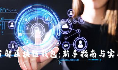 深入了解区块链钱包:新手指南与实用技巧
