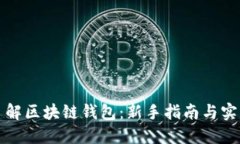 深入了解区块链钱包：新